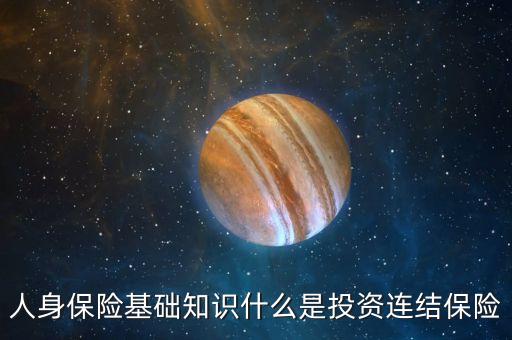 人身保險基礎(chǔ)知識什么是投資連結(jié)保險