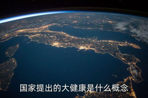 國家提出的大健康是什么概念
