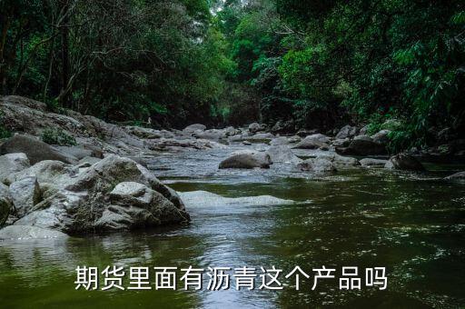 期貨里面有瀝青這個(gè)產(chǎn)品嗎