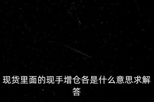今日增倉什么意思，同花順期貨