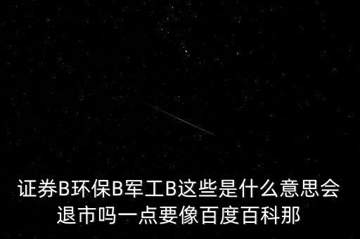 證券B基是什么意思，股市中證券B是什么為什么份額突然會(huì)減少那么多