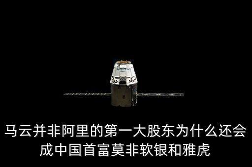 馬云并非阿里的第一大股東為什么還會成中國首富莫非軟銀和雅虎