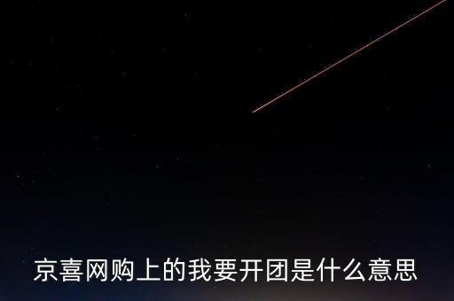 京團(tuán)團(tuán)是什么項(xiàng)目，網(wǎng)上浦京娛樂邀請(qǐng)我開通啥什么意思