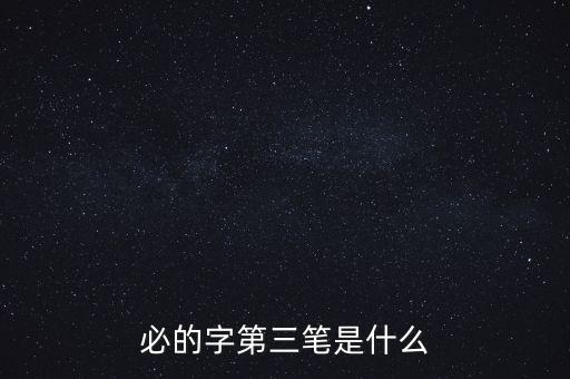 必的字第三筆是什么