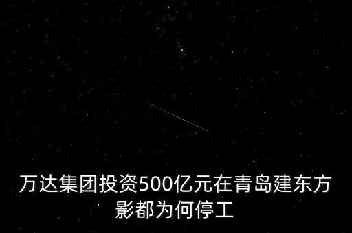 萬達集團投資500億元在青島建東方影都為何停工