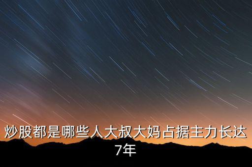 炒股都是哪些人大叔大媽占據(jù)主力長達7年