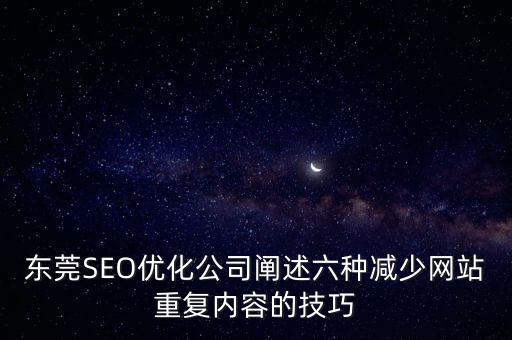 為什么谷歌越來(lái)越牛，東莞SEO優(yōu)化公司闡述六種減少網(wǎng)站重復(fù)內(nèi)容的技巧