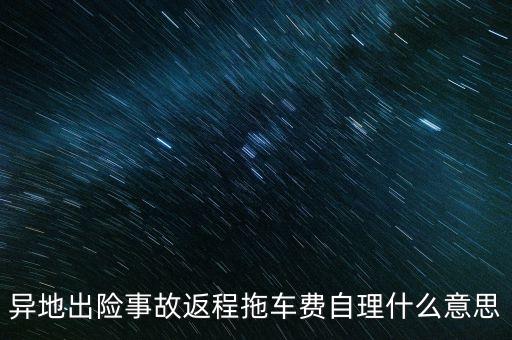 異地出險事故返程拖車費自理什么意思