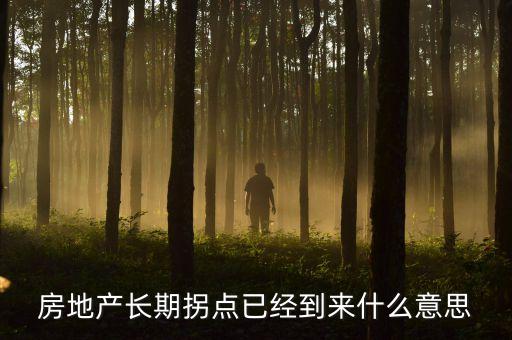房地產(chǎn)長期拐點(diǎn)已經(jīng)到來什么意思