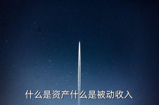 什么是資產(chǎn)驅(qū)動(dòng)，驅(qū)動(dòng)企業(yè)和品牌發(fā)展的資產(chǎn)動(dòng)力是什么