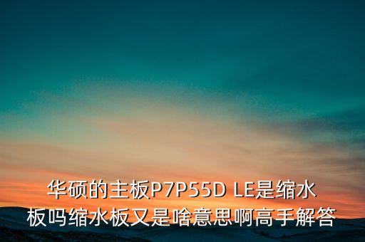 縮量板什么意思，股市中說的價板量縮后勁不錯價板是什么意思