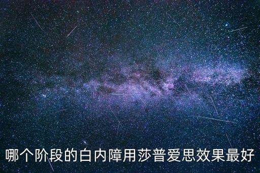 什么牌子的莎普愛(ài)思好，莎普愛(ài)思怎么樣