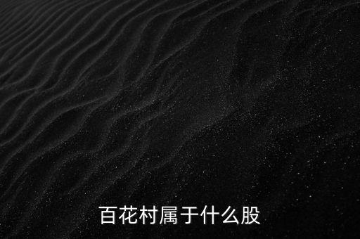 百花村的產(chǎn)業(yè)結(jié)構(gòu)和主業(yè)是什么，什么是百花村