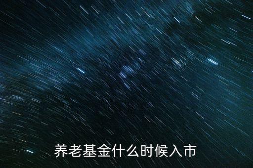 社?；鹗裁磿r(shí)候入市，社?；鹗裁磿r(shí)候入股市