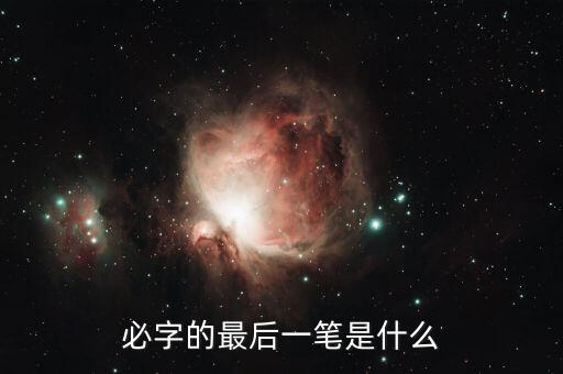 必字的最后一筆是什么