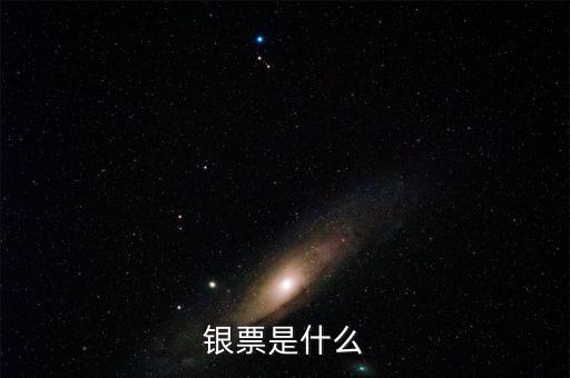 銀行銀票是什么，銀票是什么