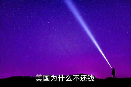 為什么美國欠錢不倒閉，為什么發(fā)生經(jīng)濟(jì)危機(jī)美國還沒有倒下來