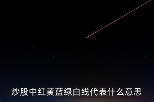 炒股中紅黃藍綠白線代表什么意思