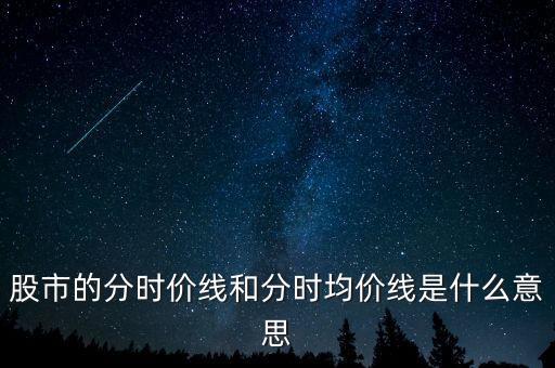 股市的分時價線和分時均價線是什么意思