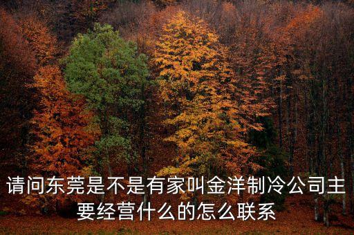 中國金洋是什么公司，金洋是什么有誰知道呀