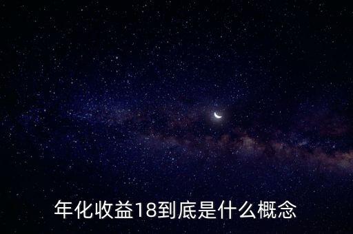 年化收益18到底是什么概念