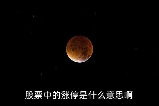 什么叫股票漲停，股票漲停是什么意思