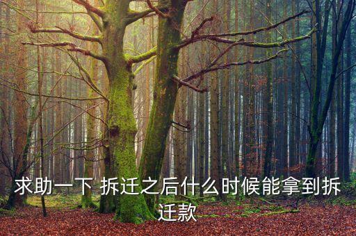 求助一下 拆遷之后什么時候能拿到拆遷款