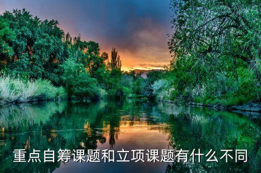 課題自籌什么意思，重點(diǎn)自籌課題和立項(xiàng)課題有什么不同