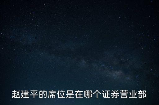 趙建平的席位是在哪個證券營業(yè)部