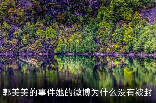 郭美美為什么沒(méi)人敢查，我怎么看著郭美美那么討厭呢說(shuō)得難聽(tīng)點(diǎn)不就是個(gè) 有必要大家都