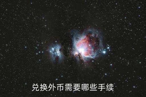 兌換外幣需要哪些手續(xù)