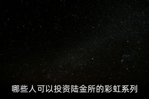 陸金所彩虹是什么項目，陸金所的彩虹系列服務(wù)的特點及要素
