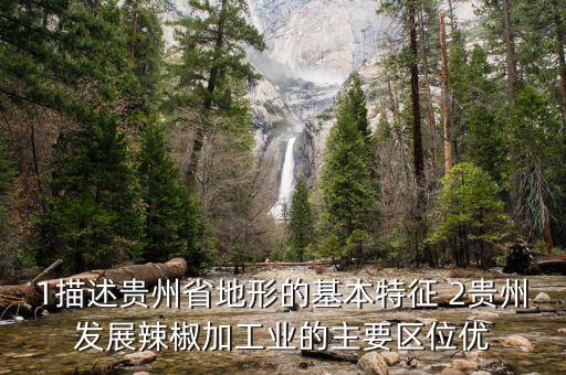 1描述貴州省地形的基本特征 2貴州發(fā)展辣椒加工業(yè)的主要區(qū)位優(yōu)