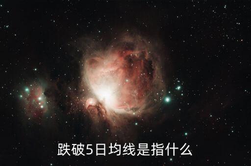 跌破5日均線說明什么，股票中的跌破5日均線和站上的意思是什么