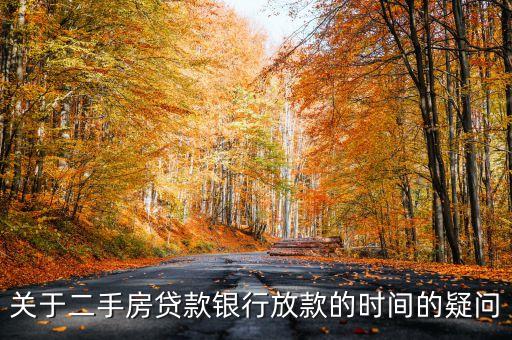 關于二手房貸款銀行放款的時間的疑問