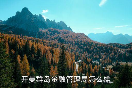 金融管理局是什么機(jī)構(gòu)，我國(guó)的金融監(jiān)管機(jī)構(gòu)有哪些