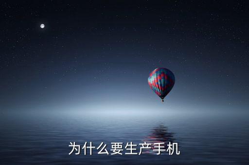 董明珠為什么要做手機(jī)，為什么要發(fā)明手機(jī)