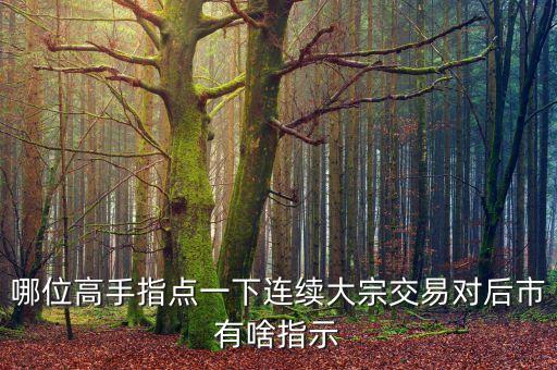 不斷大宗交易什么跡象，股票連續(xù)出現(xiàn)大宗交易意味什么求正解謝謝