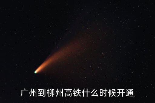 廣州到柳州高鐵什么時候開通