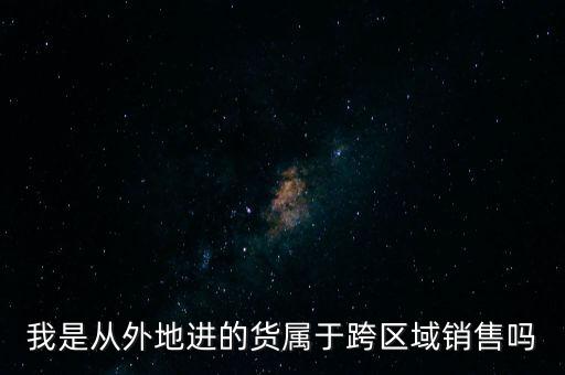 直銷(xiāo)跨區(qū)算什么，拿了直銷(xiāo)牌照的公司跨地區(qū)經(jīng)營(yíng)算違法嗎