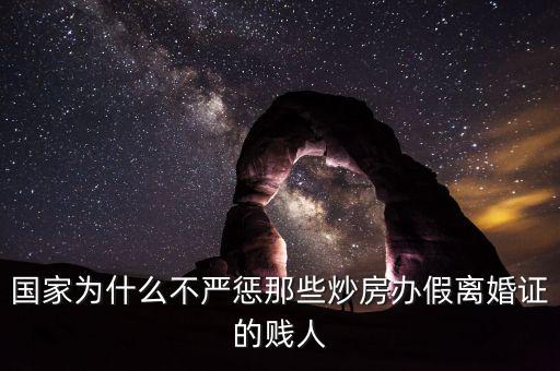 國家為什么不嚴(yán)懲那些炒房辦假離婚證的賤人