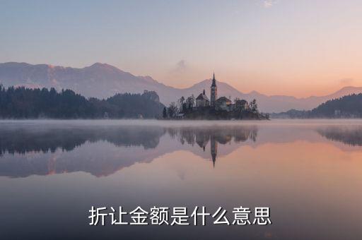 折讓率是什么意思，銷售中說的票面折讓是什么意思