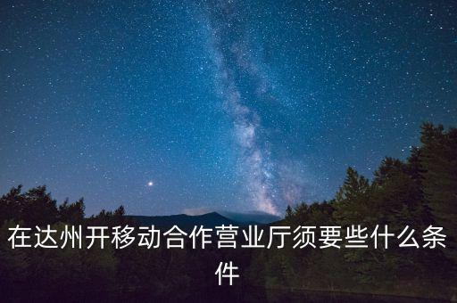 達(dá)州移動為什么不和中國銀行合作，達(dá)州移動怎么啦