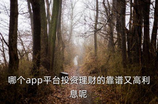 什么理財軟件利率高安全可靠，哪款理財軟件收益高安全可靠