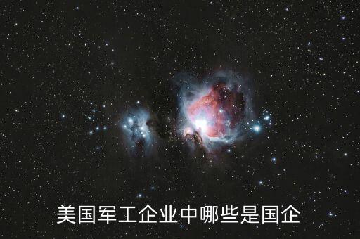 軍工國企是干什么的，什么叫軍需企業(yè)與軍工企業(yè)有何區(qū)別