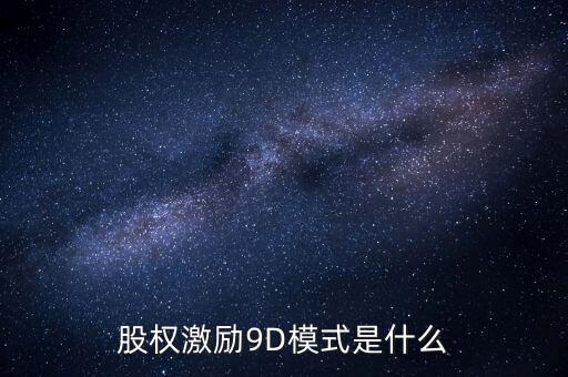 9d為什么得不到投資，股權(quán)激勵(lì)9D模式是什么