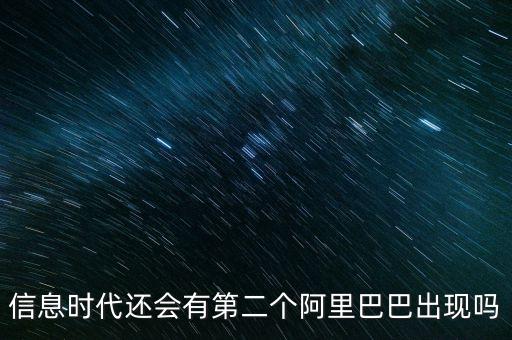 信息時(shí)代還會(huì)有第二個(gè)阿里巴巴出現(xiàn)嗎