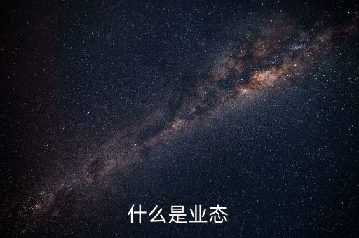 什么是業(yè)態(tài)