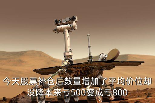 股票穿倉找什么部門，今天股票補(bǔ)倉后數(shù)量增加了平均價位卻沒降本來虧500變成虧800