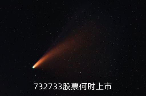 732733股票何時(shí)上市